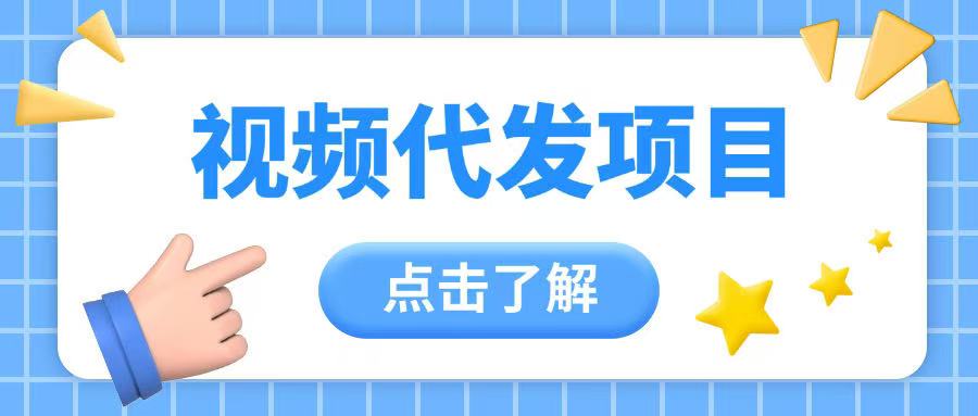 视频代发玩法0成本薅羊毛一份钱不花日入2张-小何资源库