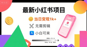 秋季最新小红书项目当日变现1k+ 无需剪辑，小白可来-小何资源库