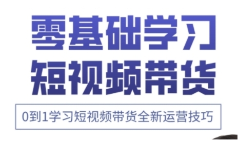 快手运营+高阶剪辑实战课，0到1学习短视频带货全新运营技巧-小何资源库