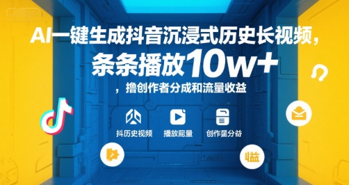 AI一键生成抖音沉浸式历史长视频，条条播放10w+，撸创作者分成和流量收益【揭秘】-小何资源库