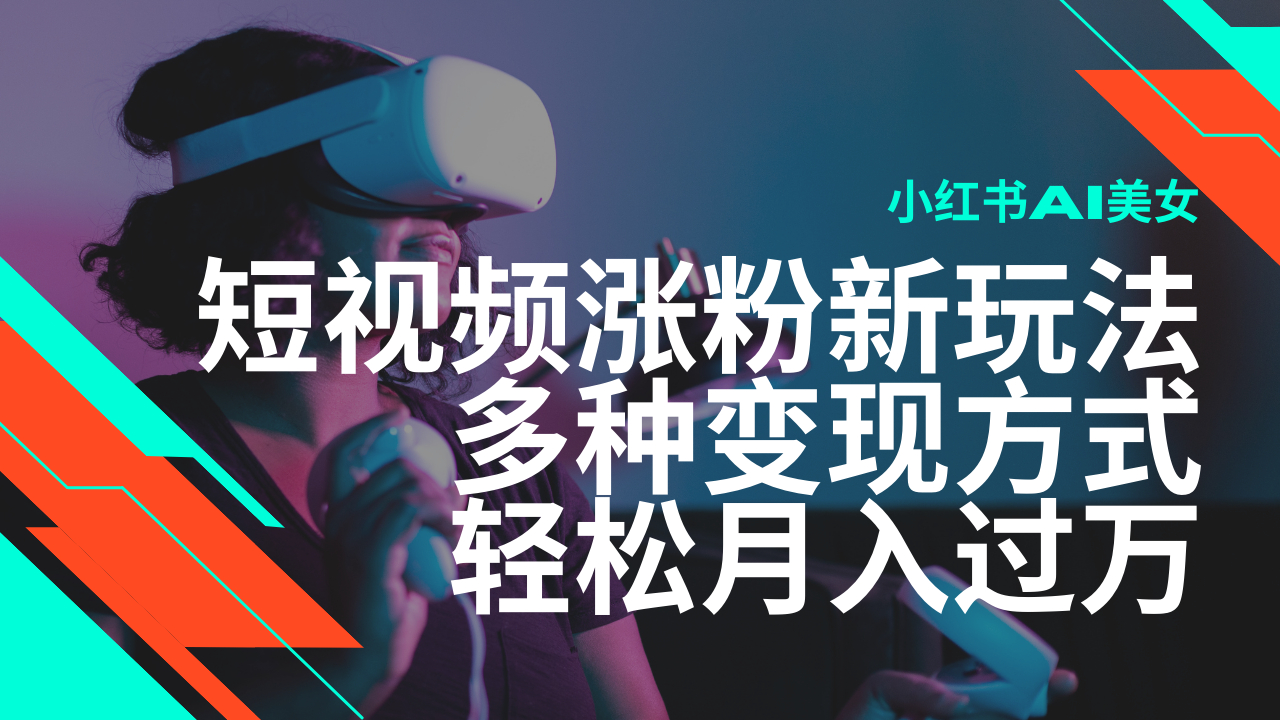 （14170期）最新风口蓝海项目，小红书AI美女短视频涨粉玩法，多种变现方式轻松月入…-小何资源库