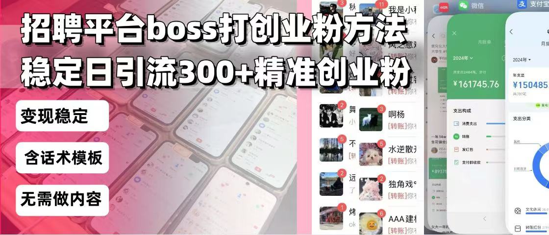 （13918期）招聘平台无限引流方法，复制粘贴即可，好起号好过审，日稳定引流300+创…-小何资源库