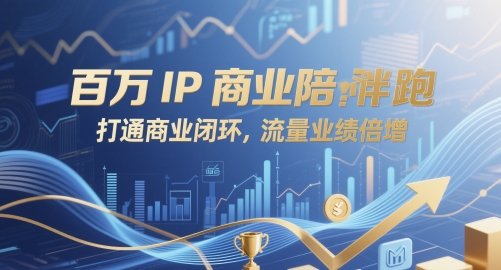 百万IP商业陪跑，打通商业闭环，流量业绩倍增-小何资源库