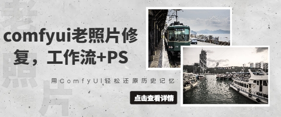 comfyui老照片修复，工作流+PS，用ComfyUI轻松还原历史记忆-小何资源库