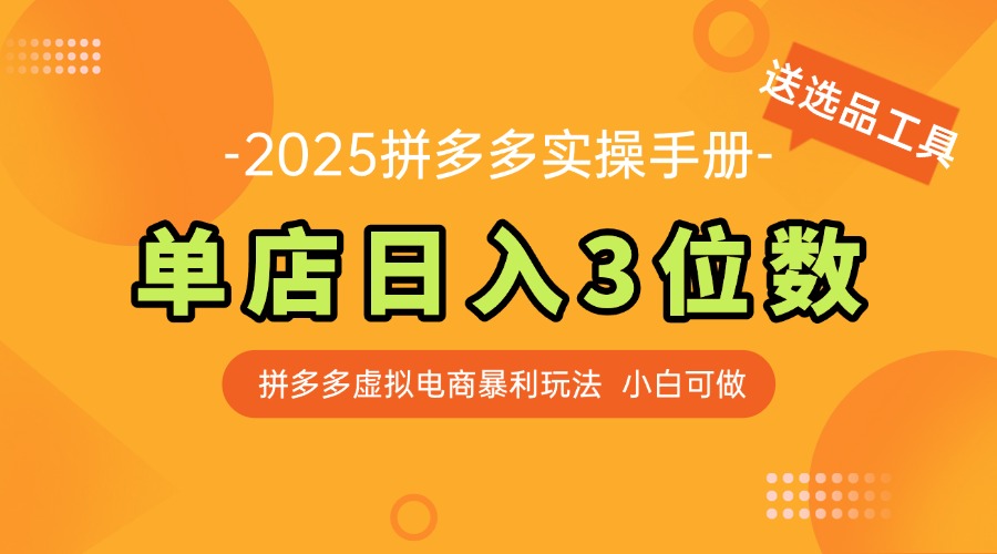 （14826期）最新拼多多虚拟电商实操手册，单店日入3位数，小白也能快速上手【附赠…-小何资源库