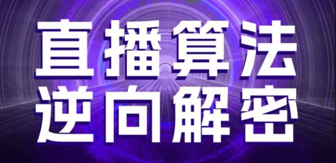 直播算法逆向解密，选品、建模、老号重启、控流、罗盘分析、随心推、正价平播等(更新3月)-小何资源库