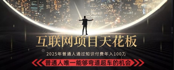 韭菜末日！2025 知识付费“天花板玩法”：不做韭菜，做镰刀！新手当天炼成“月入 10个”【揭秘】-小何资源库