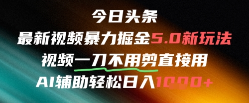 今日头条AI免剪辑搬运新风口，不剪直接发，暴力掘金日入四位数-小何资源库