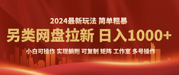2024暴利长期实现躺挣，另类网盘拉新，简单发视频泛流拉新变现，适合个人矩阵工作室轻松日入多张-小何资源库