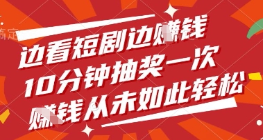 边看短剧边挣钱，10分钟抽奖一次，挣钱从未如此轻松【揭秘】-小何资源库