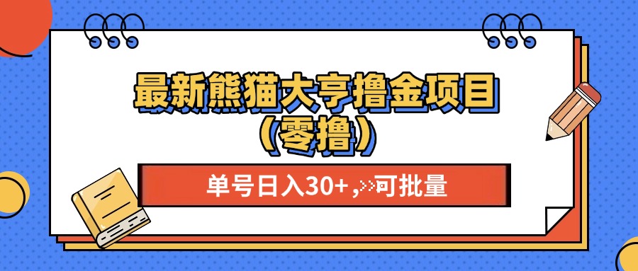 （13376期）最新熊猫大享撸金项目（零撸），单号稳定20+ 可批量 -小何资源库