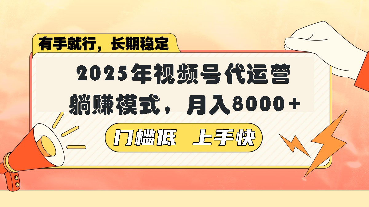 （14201期）视频号带货代运营，躺赚模式，小白单月轻松变现8000+-小何资源库