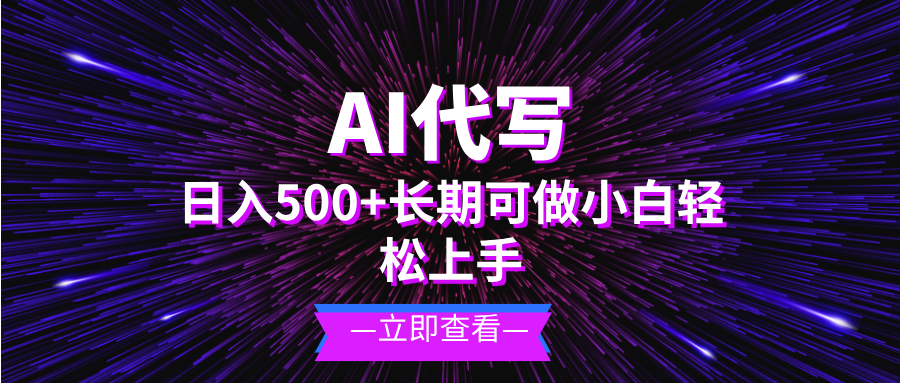 （13426期）AI代写，日入500+ 小白可做 长期项目-小何资源库