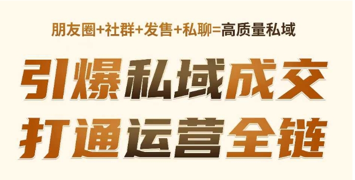 高成交私聊转化，引爆私域成交，打通运营全链-小何资源库