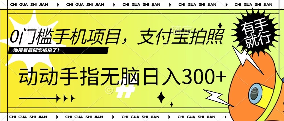 0门槛手机项目，支付宝拍照，无脑日入1张，轻轻松松，有手就行-小何资源库