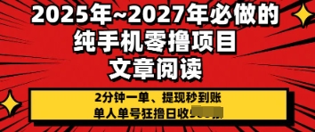 2025年必做的纯手机零撸项目，2分钟一单，提现秒到账，单人单号狂撸日收几张-小何资源库