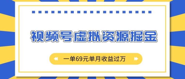 外面收费2980的项目，视频号虚拟资源掘金，一单69元单月收益过W【揭秘】-小何资源库