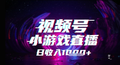 视频号小游戏直播，2025年的蓝海项目，收益稳定，实操简单，小白也能轻松上手-小何资源库