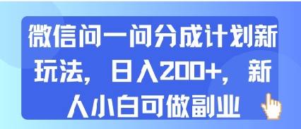 微信问一问分成计划新玩法，日入2张+，新人小白可做副业-小何资源库