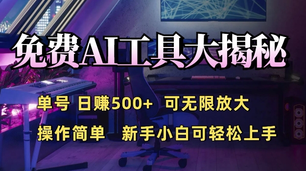 免费AI具大揭秘，单号日入5张，可无限放大，操作简单，新手小白可轻松上手-小何资源库