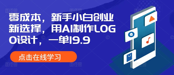 零成本，新手小白创业新选择，用AI制作LOGO设计，一单19.9，附详细教程资料-小何资源库