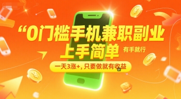 0门槛手机兼职副业，上手简单，有手就行，一天3涨+，只要做就有收益【揭秘】-小何资源库