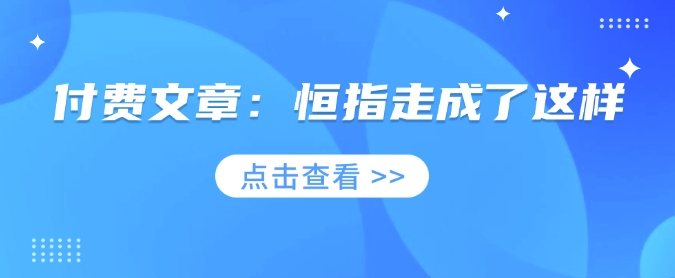 付费文章：恒指走成了这样-小何资源库