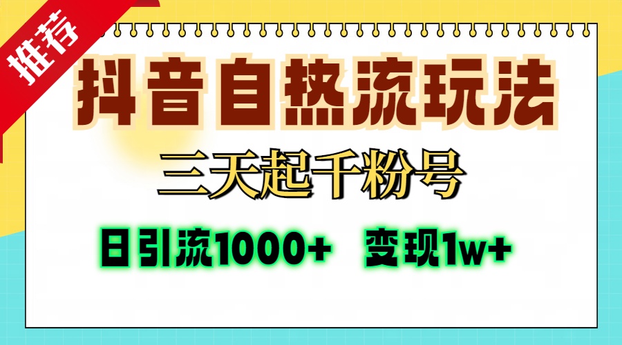 （13239期）抖音自热流打法，三天起千粉号，单视频十万播放量，日引精准粉1000+，…-小何资源库