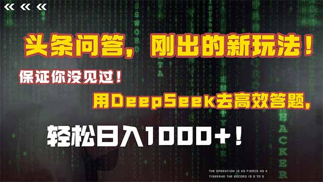 （14957期）头条问答，刚出的新玩法！保证你没见过！结合Deepseek高效答题，轻松日…-小何资源库