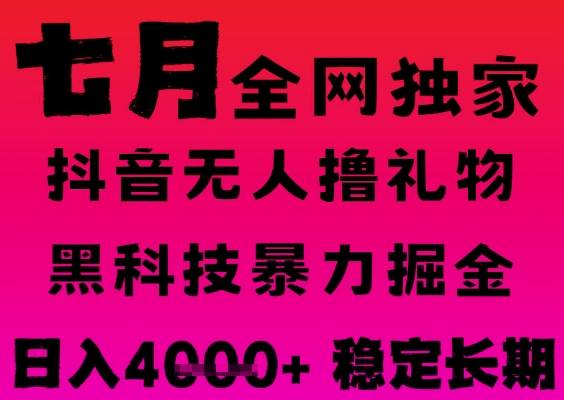 7月最新风口抖音无人直播撸音浪掘金，黑科技全自动运行，长期稳定，日入1k+，可批量收益翻倍【揭秘】-小何资源库