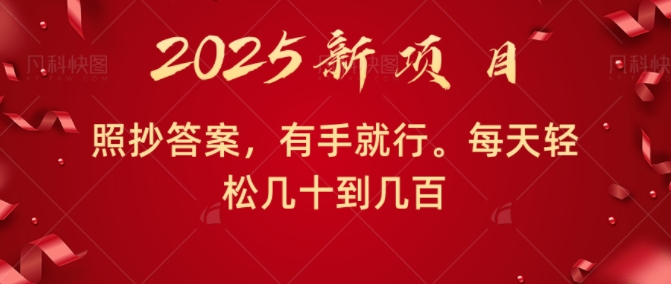 照抄答案，有手就行，每天几十到几百不等-小何资源库