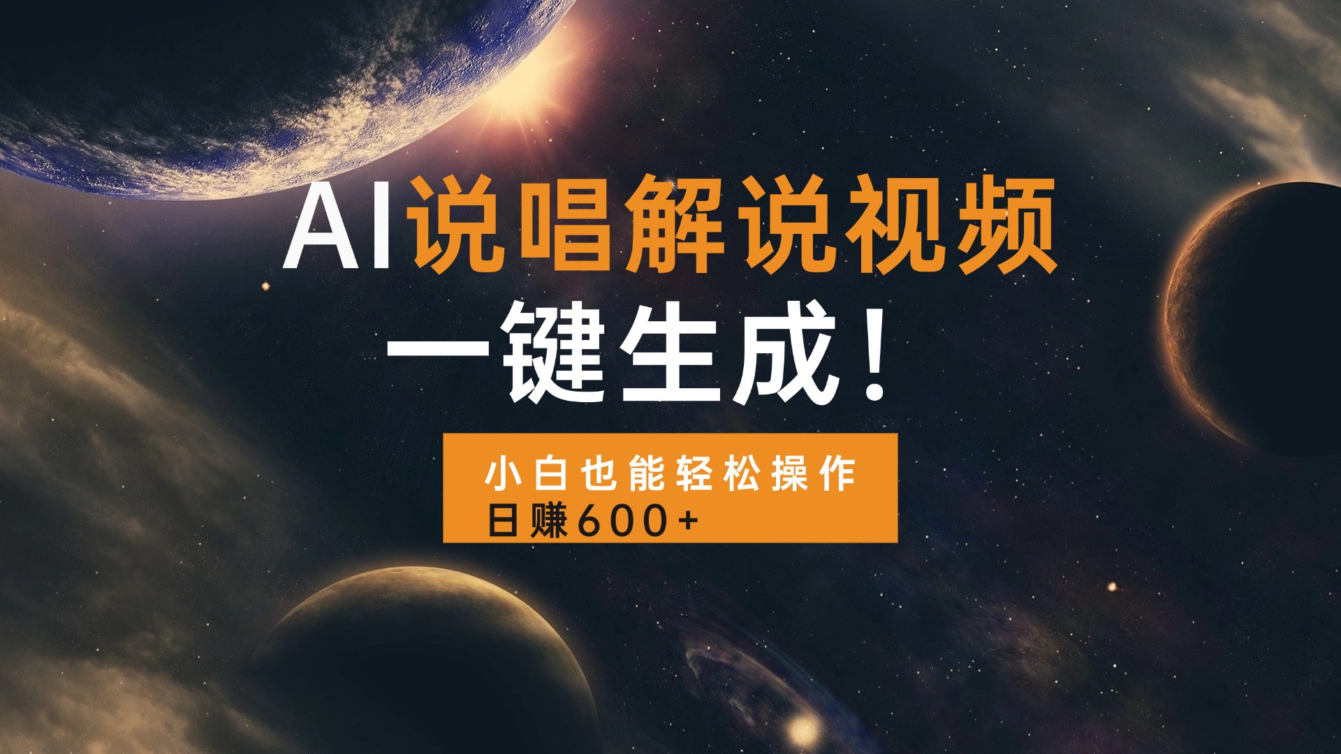 （13618期）AI说唱解说视频，一键生成，小白也能轻松操作日赚600+-小何资源库