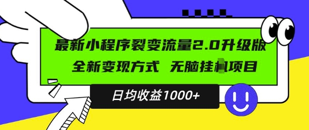 最新小程序升级版项目，全新变现方式，小白轻松上手，日均稳定1k【揭秘】-小何资源库