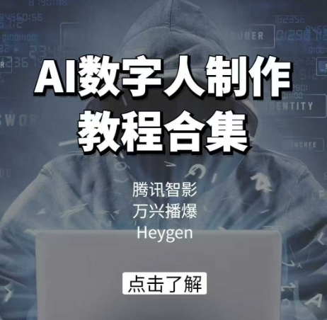AI数字人制作教程合集，腾讯智影 万兴播爆 Heygen三大平台教学-小何资源库