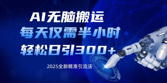 AI无脑搬运，每天只需半小时，轻松日引300+精准创业粉-小何资源库