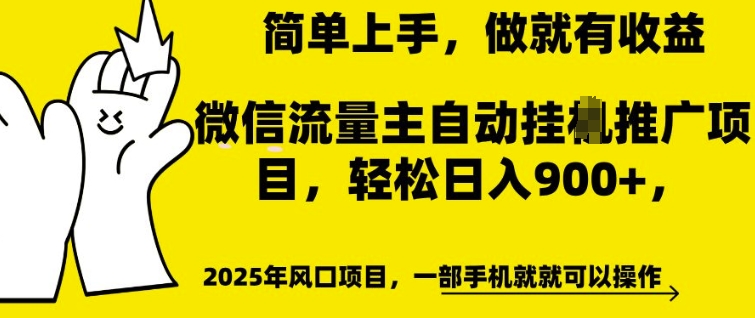 微信流量主自动挂JI推广，轻松日入多张，简单易上手，做就有收益【揭秘】-小何资源库
