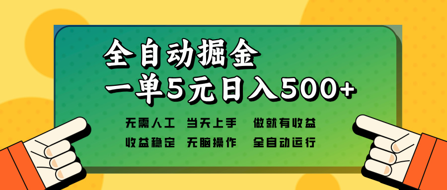（13754期）全自动掘金，一单5元单机日入500+无需人工，矩阵开干-小何资源库