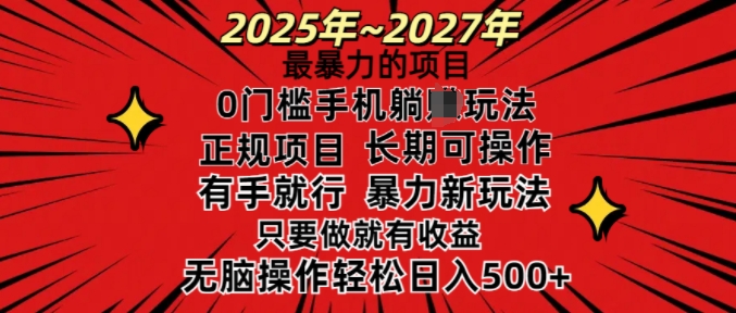 25年最暴力的项目，0门槛长期可操，只要做当天就有收益，无脑轻松日入多张-小何资源库