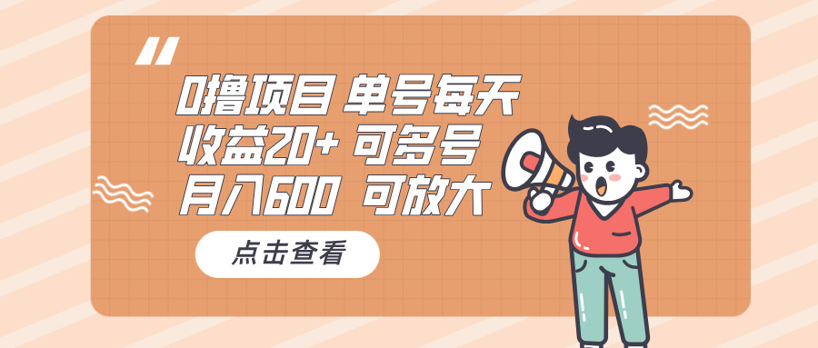 （13510期）0撸项目：单号每天收益20+，月入600 可多号，可批量-小何资源库