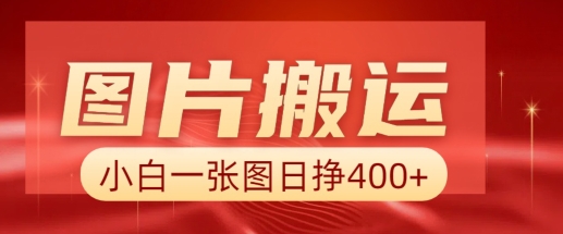 图片搬运+AI，小白也可靠一张图日入4张，详细实操流程-小何资源库