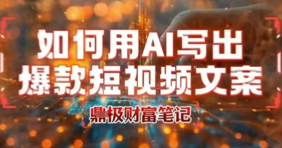 如何用AI写出高赞爆款文案，用ai高效做出爆款短视频文案-小何资源库