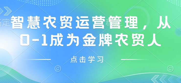 智慧农贸运营管理，从0-1成为金牌农贸人-小何资源库