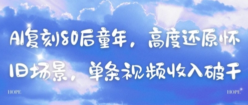 AI复刻80后童年，高度还原怀旧场景，单条视频收入几张-小何资源库