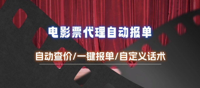 电影代理自动报单_自动查报价，给客户快速应答【完整攻略】-小何资源库
