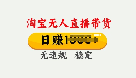 25年淘宝无人直播带货10.0，一天多张，独家技术，操作简单【揭秘】-小何资源库