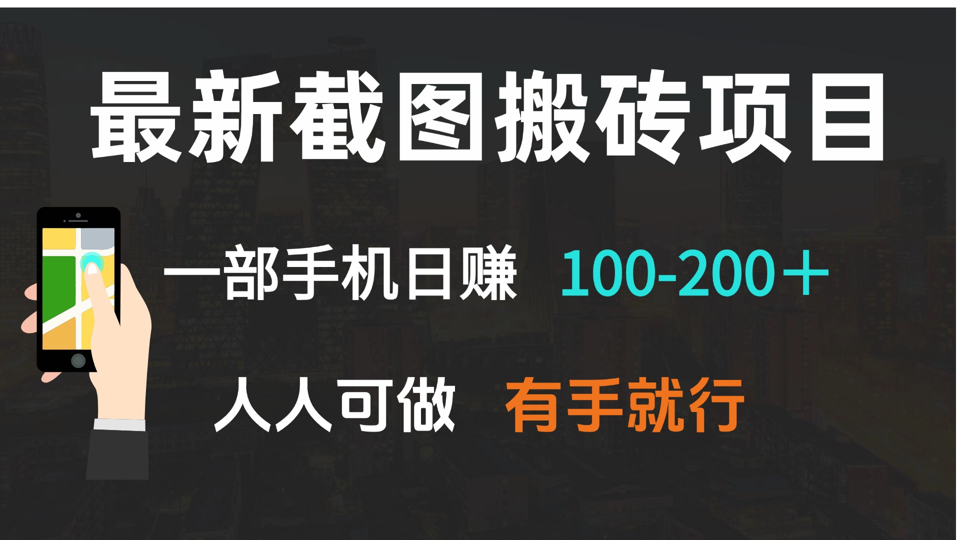 （13920期）最新截图搬砖项目，一部手机日赚100-200＋ 人人可做，有手就行-小何资源库