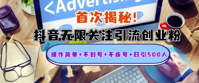 首次揭秘：抖音无限关注引流创业粉，操作简单+不封号+不废号+日引500人【揭秘】-小何资源库