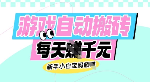 老款游戏自动搬砖，每日收益多张，新手小白宝妈也可以操作【揭秘】-小何资源库