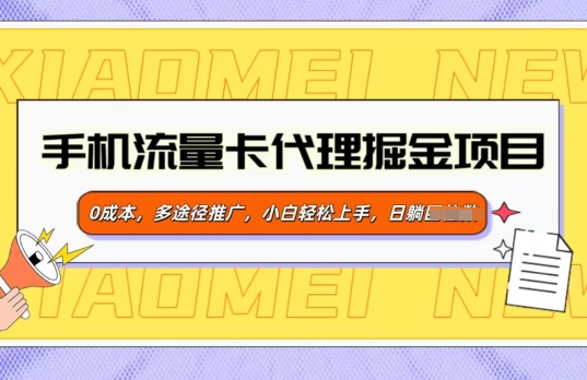 手机流量卡代理掘金项目，0成本，多途径推广，小白轻松上手-小何资源库