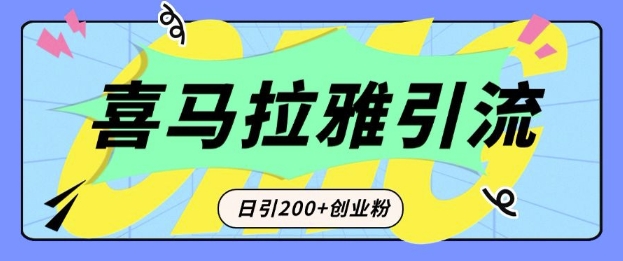 从短视频转向音频：为什么喜马拉雅成为新的创业粉引流利器？每天轻松引流200+精准创业粉-小何资源库